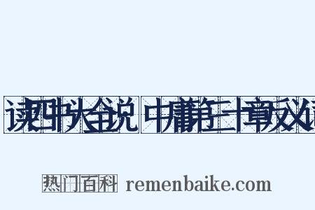 读四书大全说·中庸第三十章反义词是什么意思的图片